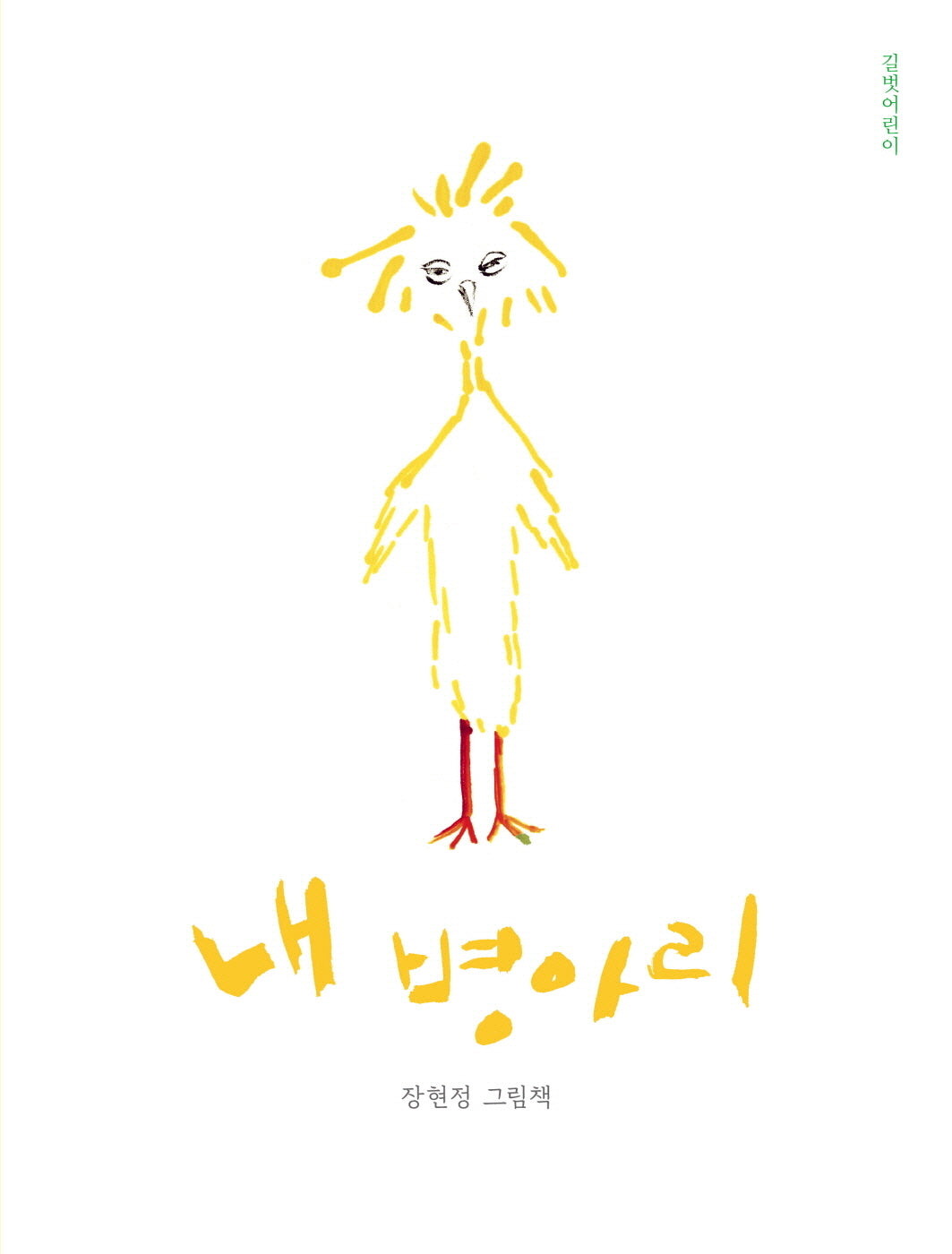 내 병아리(인생그림책 44)(양장본 Hardcover)