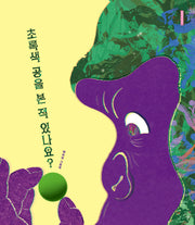초록색 공을 본 적 있나요?(인생 그림책 45)(양장본 Hardcover)