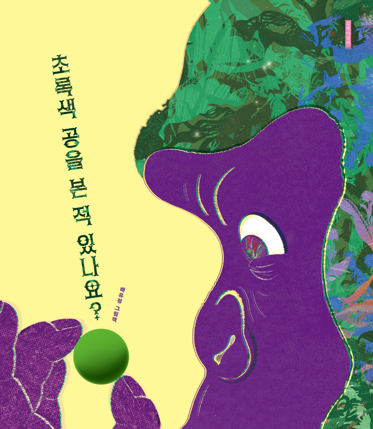 초록색 공을 본 적 있나요?(인생 그림책 45)(양장본 Hardcover)