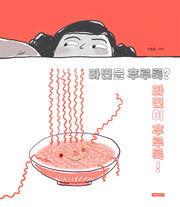 라면을 후루룩? 라면이 후루룩!(두고두고 보고 싶은 그림책 159)(양장본 Hardcover)