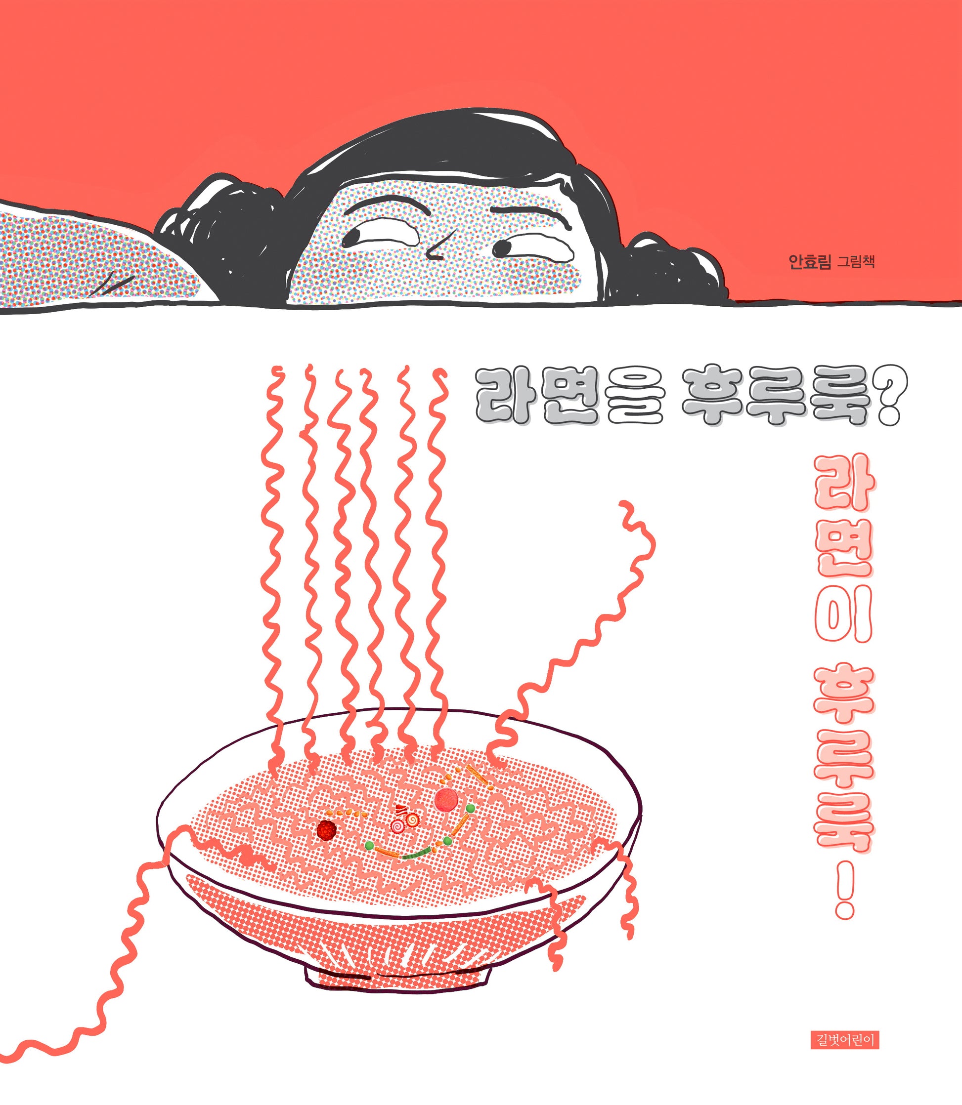 라면을 후루룩? 라면이 후루룩!(두고두고 보고 싶은 그림책 159)(양장본 Hardcover)