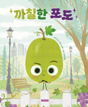 까칠한 포도(맛있는 친구들)(양장본 Hardcover)