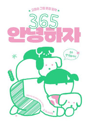 365 안녕하자