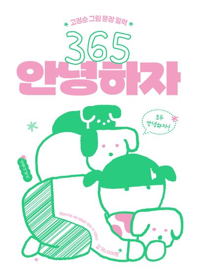 365 안녕하자