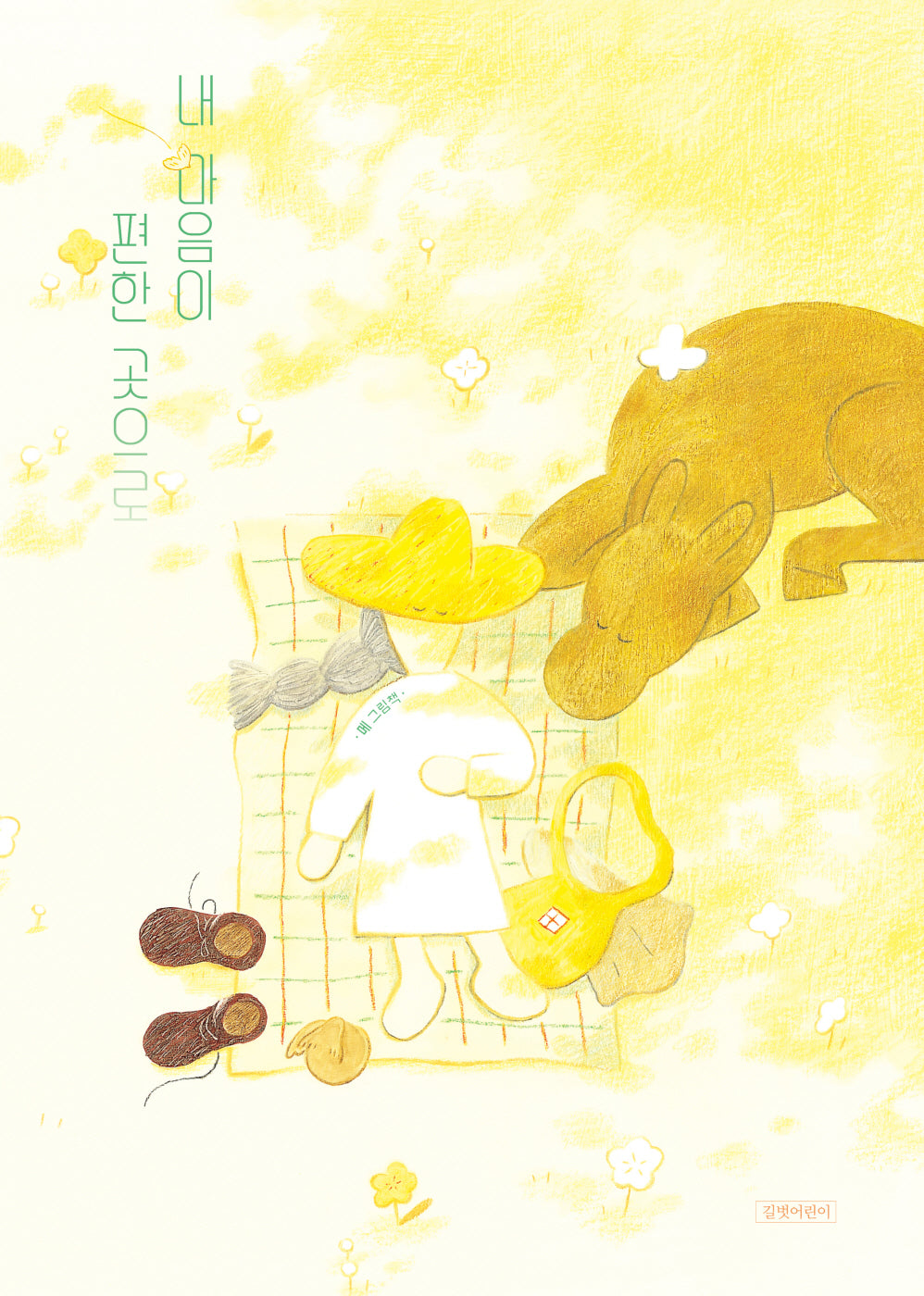 내 마음이 편한 곳으로(인생그림책 46)(양장본 Hardcover)