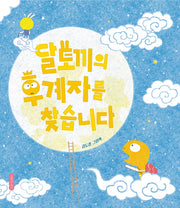 달토끼의 후계자를 찾습니다(두고두고 보고 싶은 그림책 160)(양장본 Hardcover)