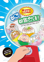 이건 진짜 비밀인데!(길벗어린이 문학)