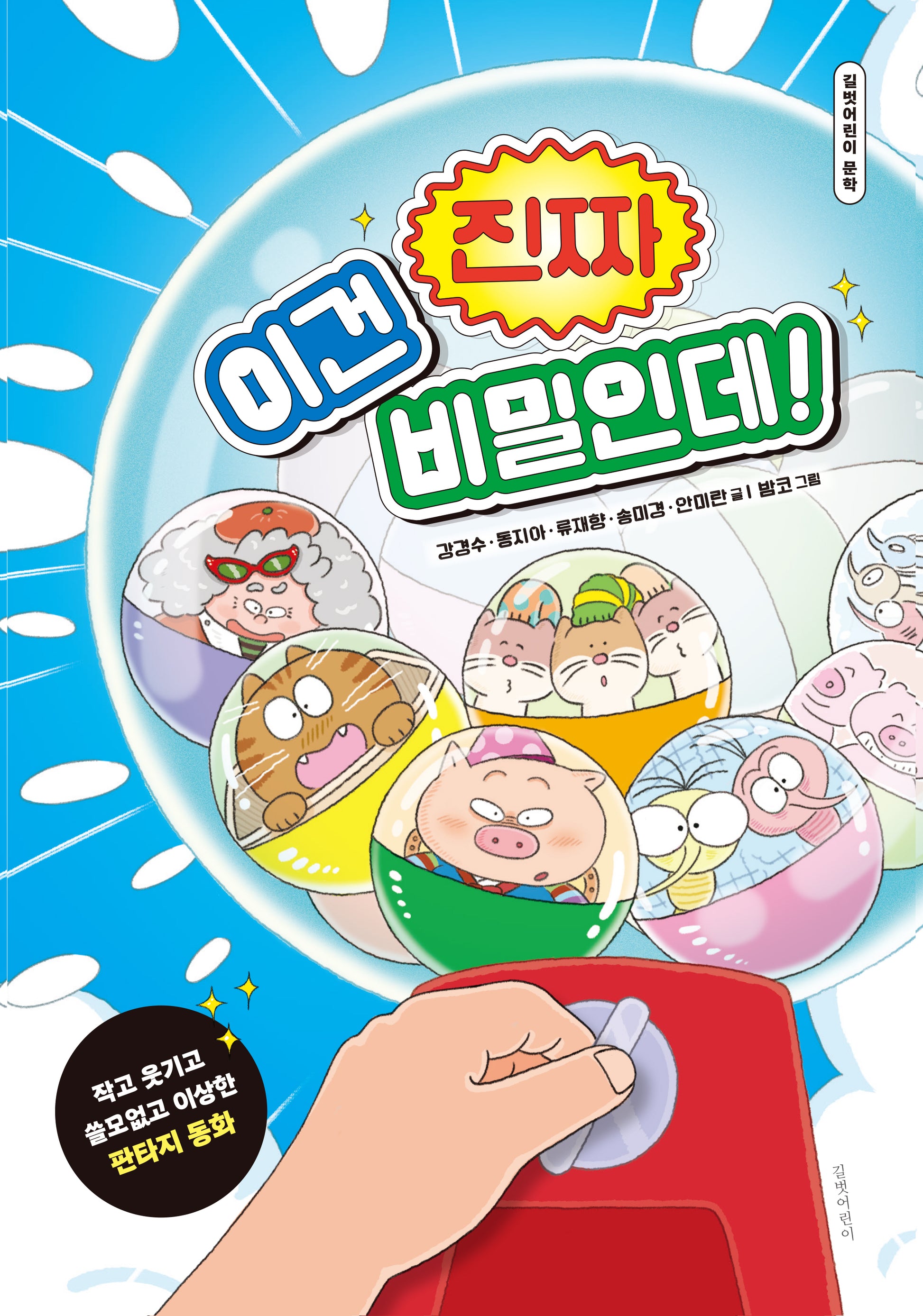 이건 진짜 비밀인데!(길벗어린이 문학)