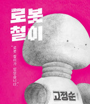 로봇 철이(고정순 그림책방 4)(양장본 Hardcover)