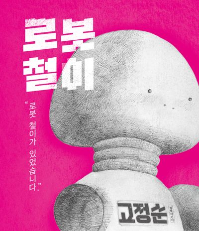 로봇 철이(고정순 그림책방 4)(양장본 Hardcover)