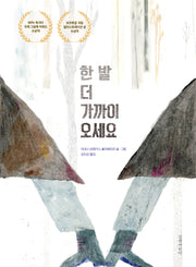 한 발 더 가까이 오세요(인생그림책 47)(양장본 Hardcover)