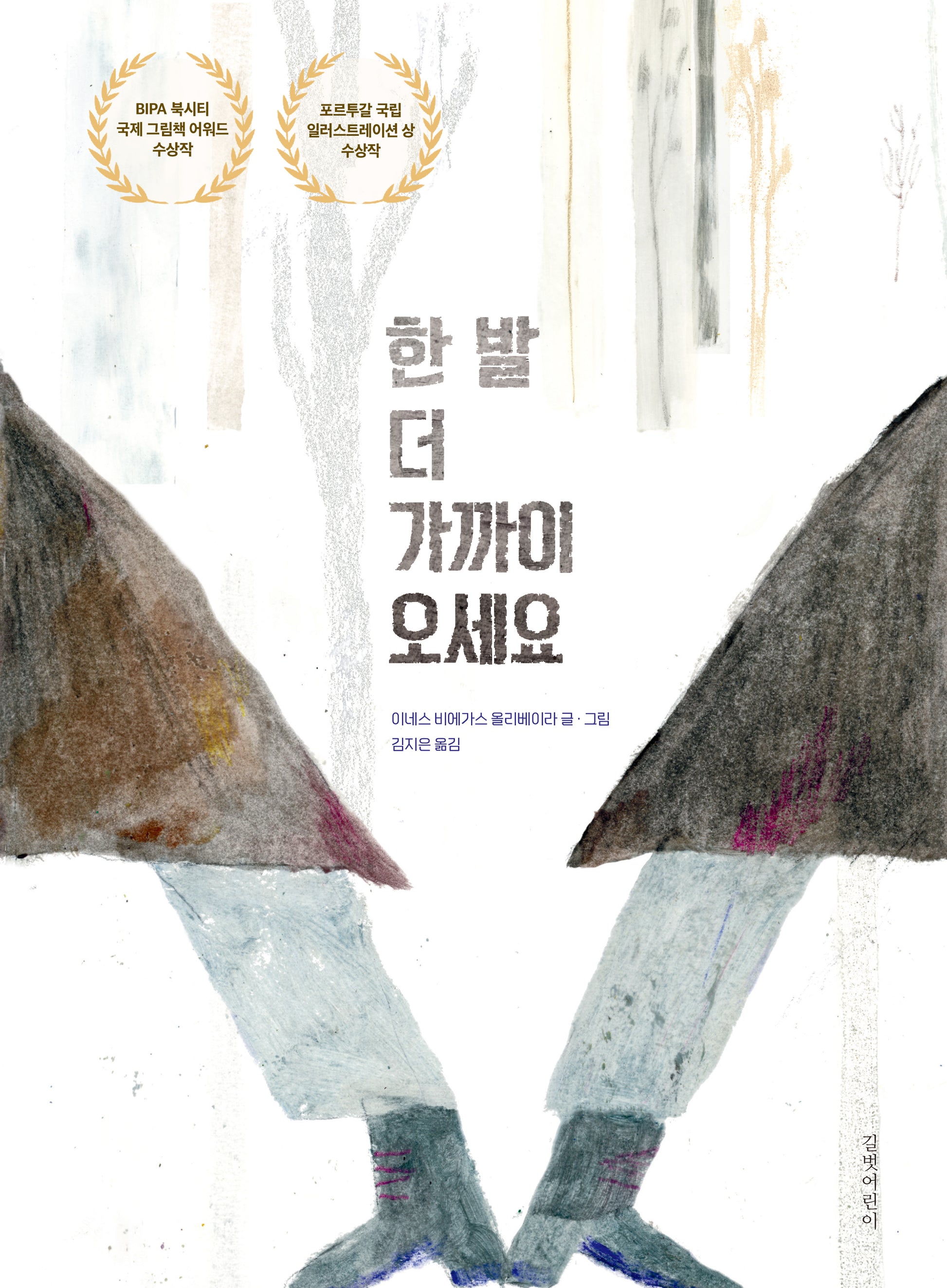 한 발 더 가까이 오세요(인생그림책 47)(양장본 Hardcover)