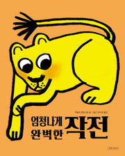 엄청나게 완벽한 작전(두고두고 보고 싶은 그림책 161)(양장본 Hardcover)
