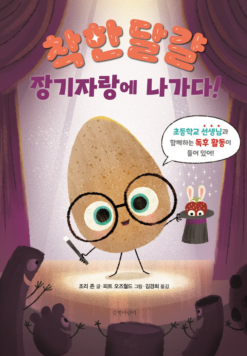 착한 달걀 장기자랑에 나가다!(양장본 Hardcover)