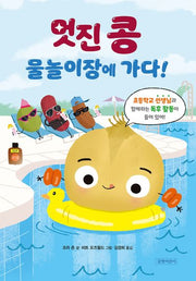 멋진 콩 물놀이장에 가다!(초등 1~2학년이 읽어요! 시리즈)(양장본 Hardcover)