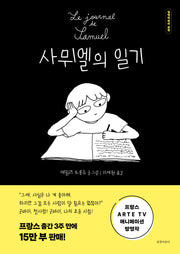사뮈엘의 일기(길벗어린이 문학)