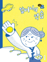 할머니의 역습(양장본 Hardcover)