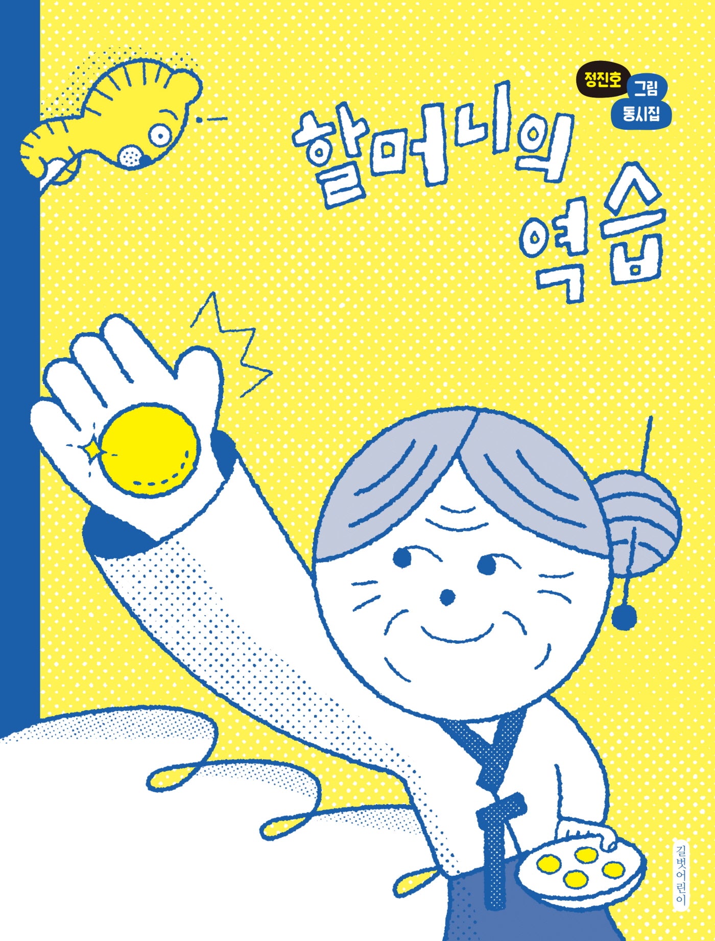 할머니의 역습(양장본 Hardcover)