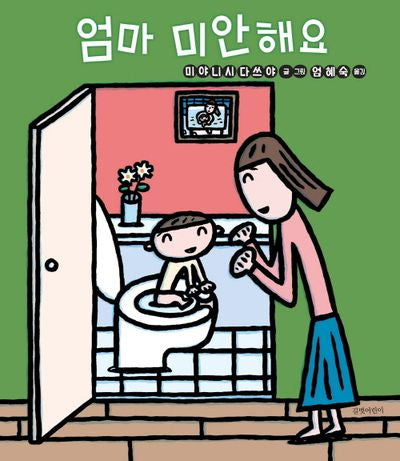 엄마 미안해요(두고두고 보고 싶은 그림책 162)(양장본 Hardcover)