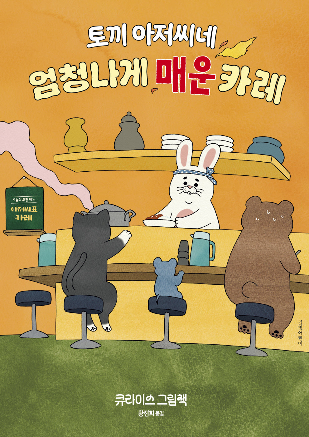 토끼 아저씨네 엄청나게 매운 카레(두고두고 보고 싶은 그림책 163)(양장본 Hardcover)
