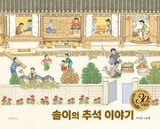 솔이의 추석 이야기(30주년 기념판)(양장본 Hardcover)