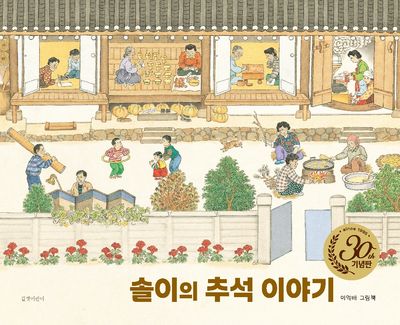솔이의 추석 이야기(30주년 기념판)(양장본 Hardcover)