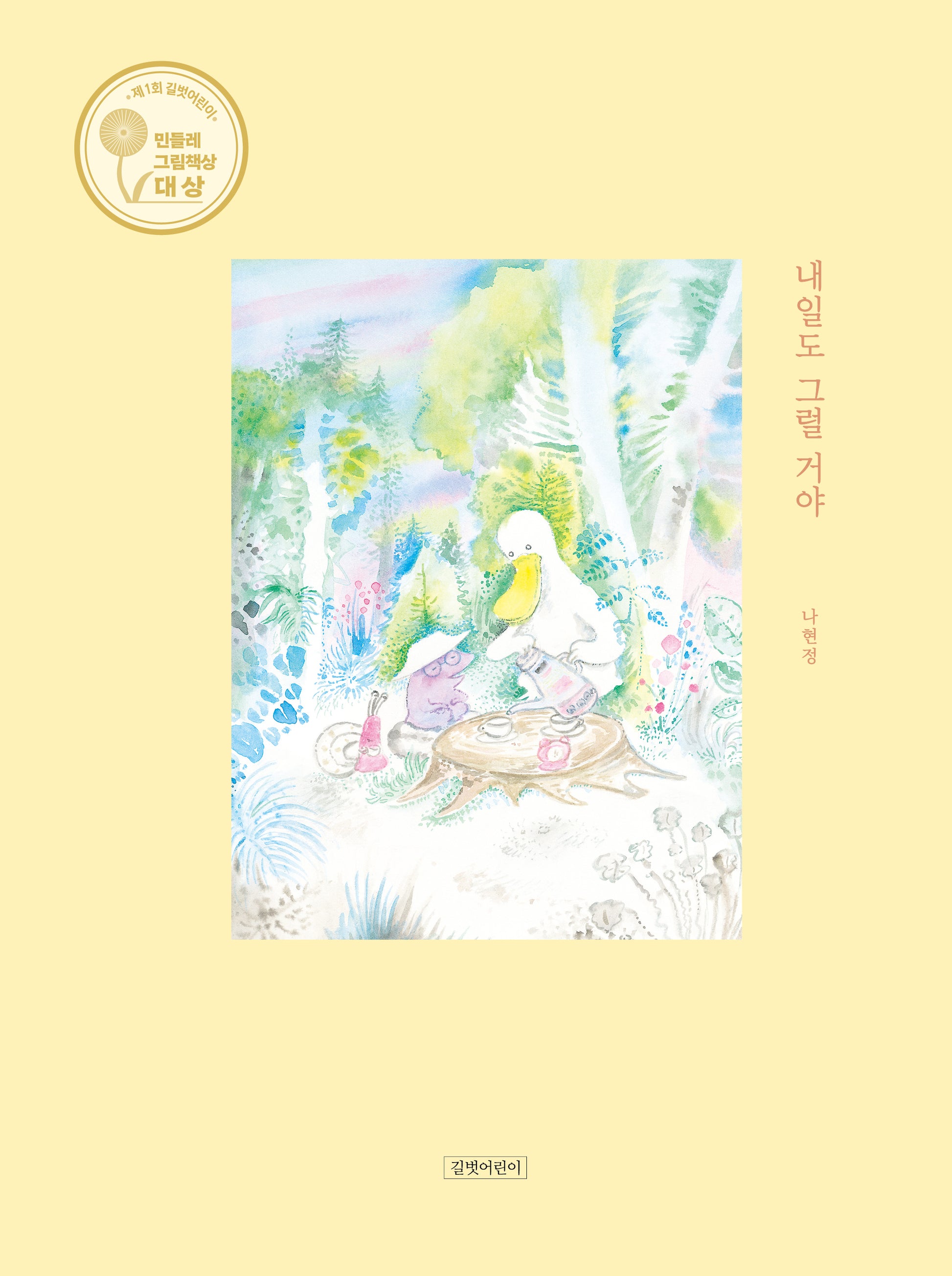 내일도 그럴 거야(인생그림책 48)(양장본 Hardcover)