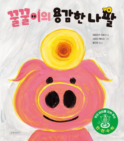 꿀꿀이의 용감한 나팔(두고두고 보고 싶은 그림책 165)(양장본 Hardcover)