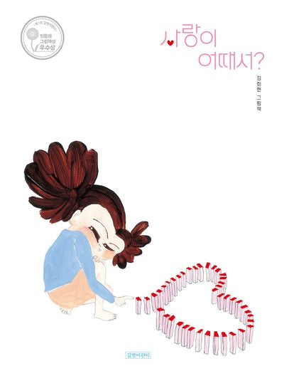 사랑이 어때서?(두고두고 보고 싶은 그림책 164)(양장본 Hardcover)