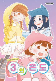3의 온도(길벗어린이문학)