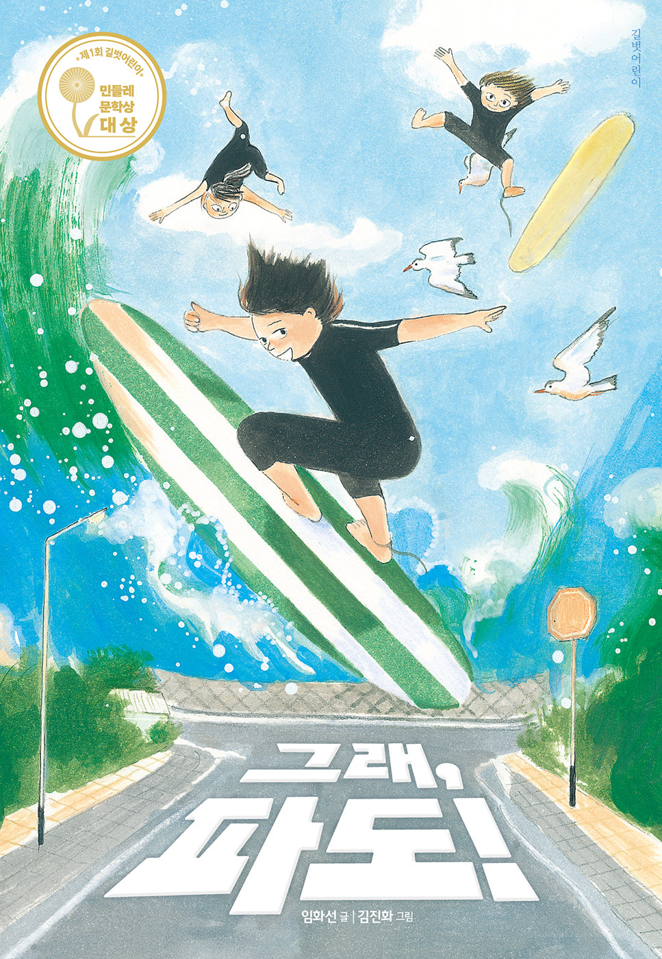 그래, 파도!(길벗어린이 문학)