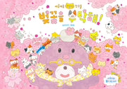 벚꽃을 부탁해!(야옹야옹 고양이 친구들 2)(양장본 Hardcover)