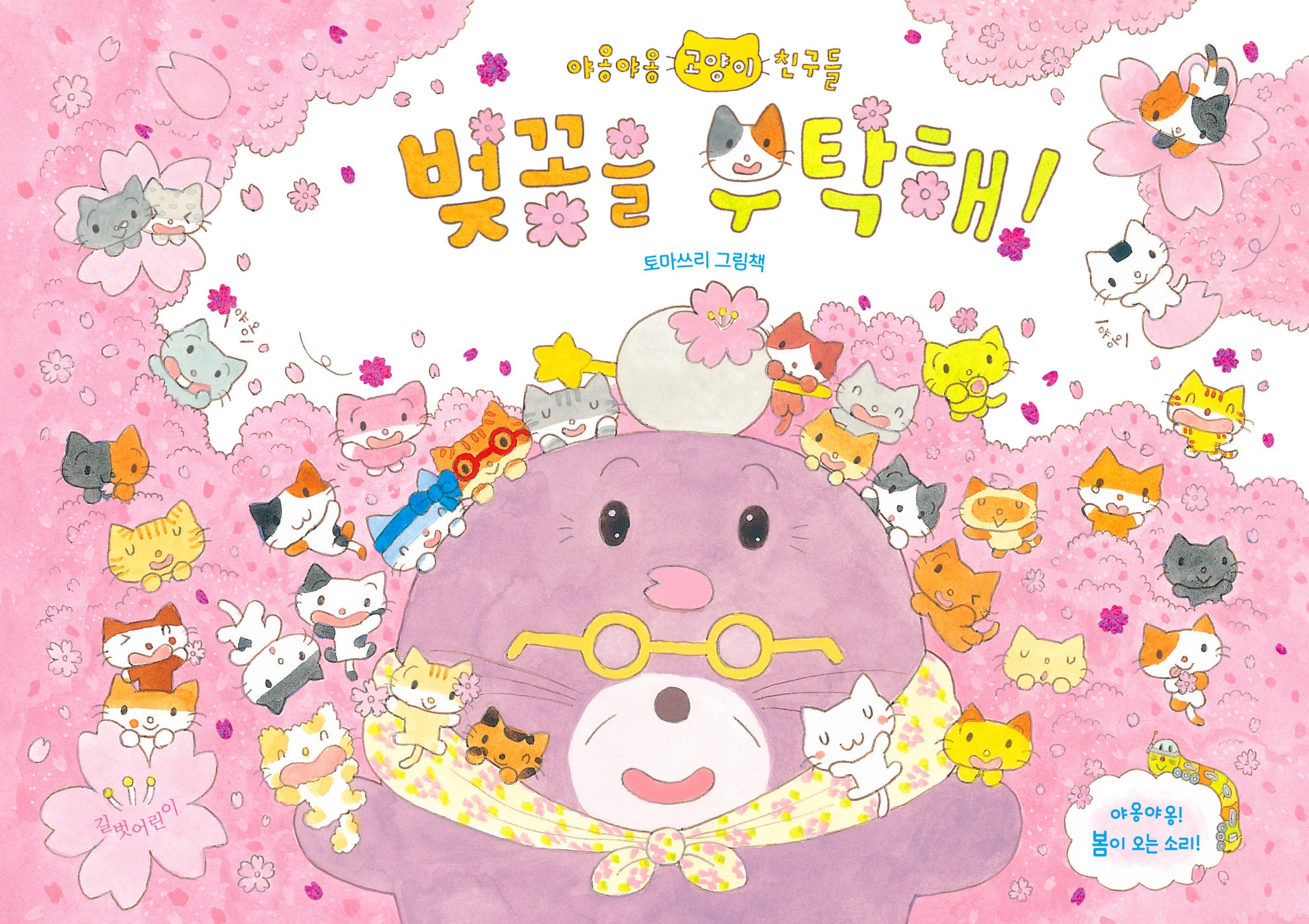 벚꽃을 부탁해!(야옹야옹 고양이 친구들 2)(양장본 Hardcover)
