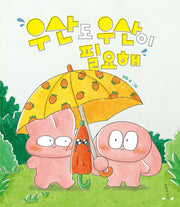 우산도 우산이 필요해(양장본 Hardcover)
