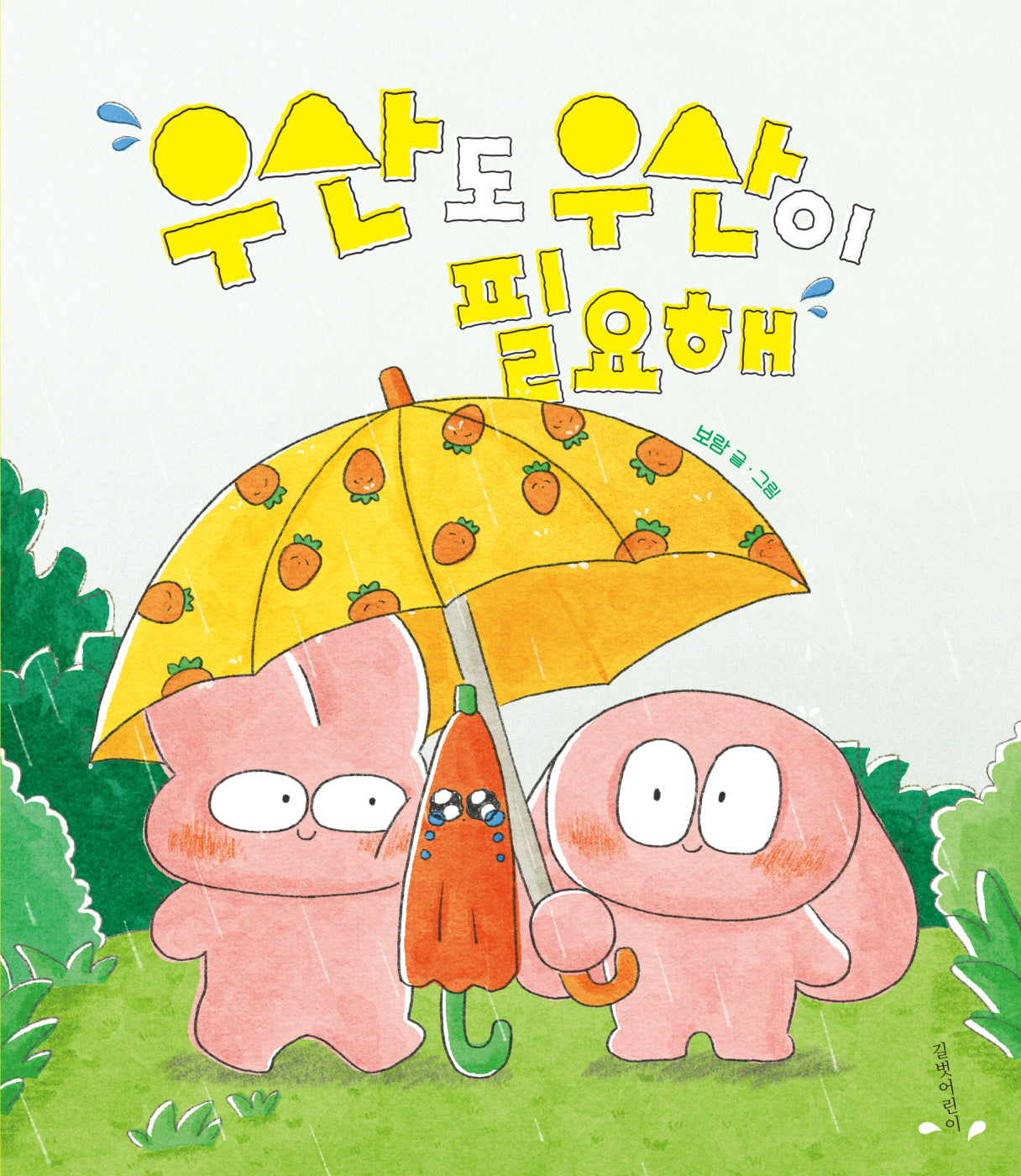 우산도 우산이 필요해(양장본 Hardcover)