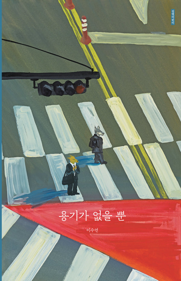 용기가 없을 뿐(인생 그림책 50)(양장본 Hardcover)