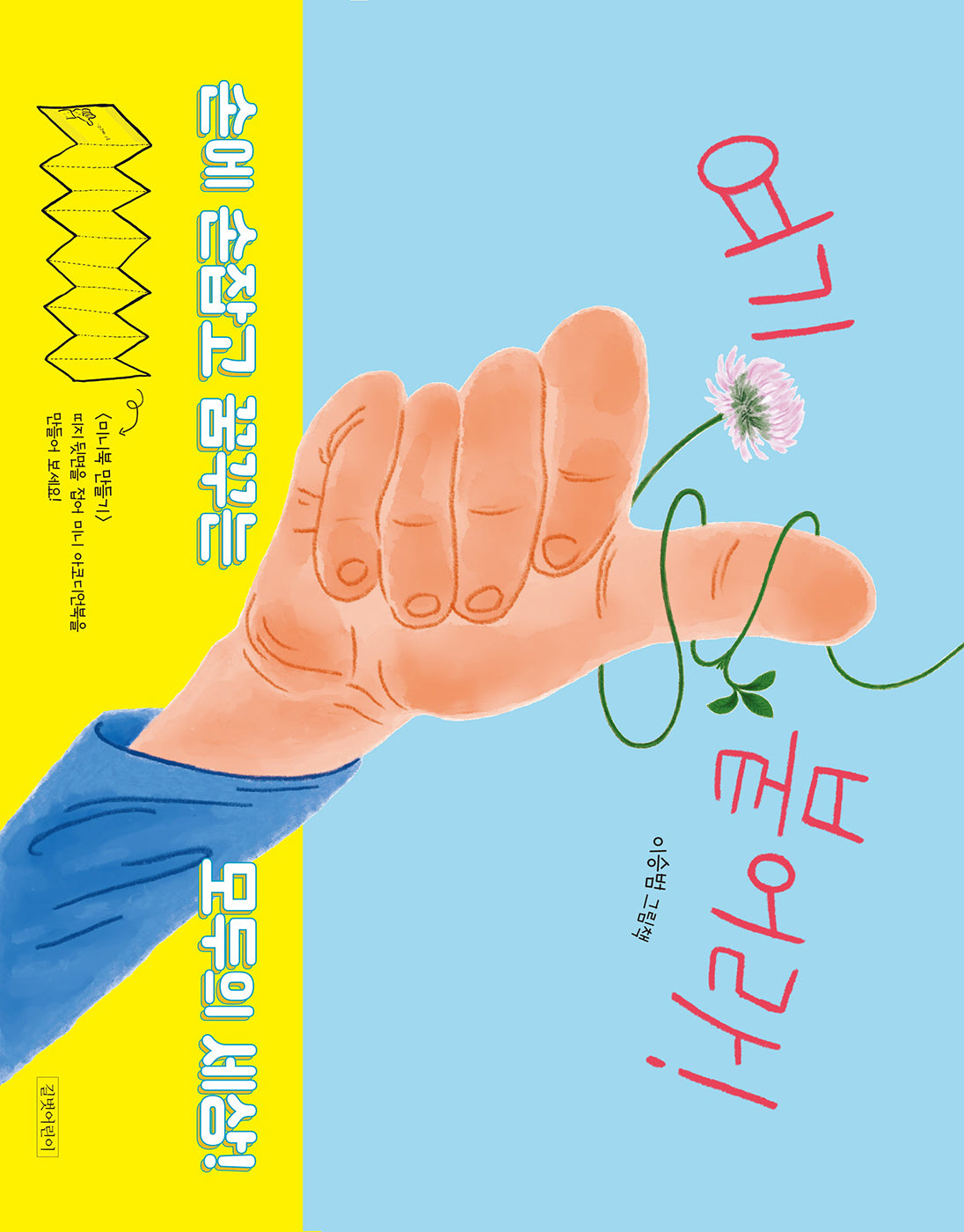 여기 붙어라!(두고두고 보고 싶은 그림책 166)(양장본 Hardcover)