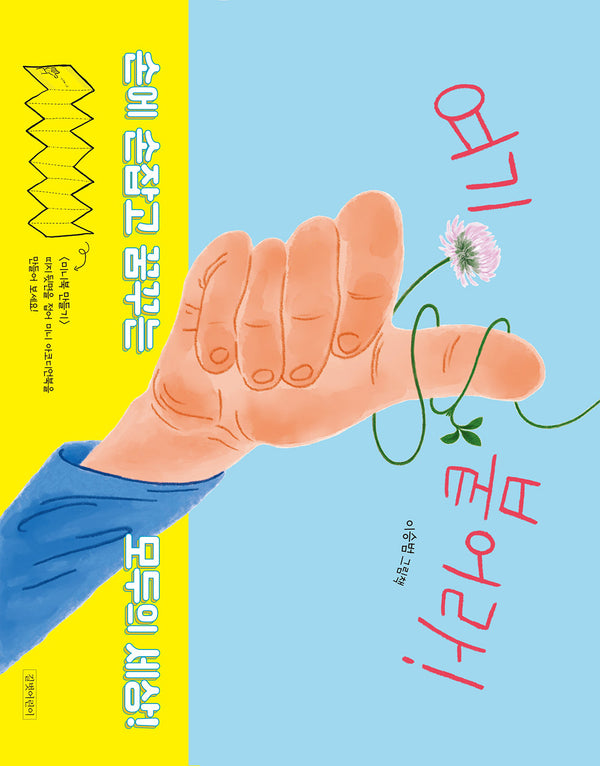 여기 붙어라!(두고두고 보고 싶은 그림책 166)(양장본 Hardcover)
