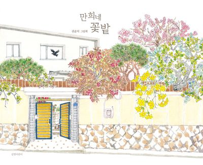 만희네 꽃밭(두고두고 보고 싶은 그림책 167)(양장본 Hardcover)