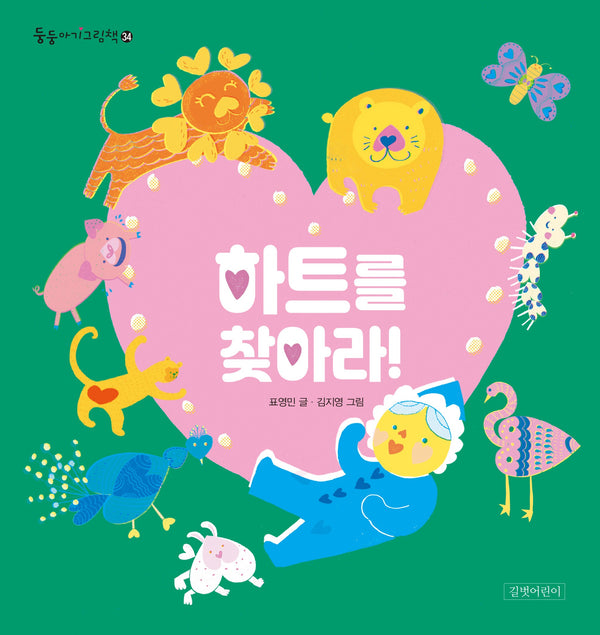 하트를 찾아라!(둥둥아기그림책 34)