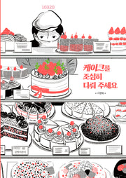 케이크를 조심히 다뤄 주세요(인생그림책 52)(양장본 Hardcover)