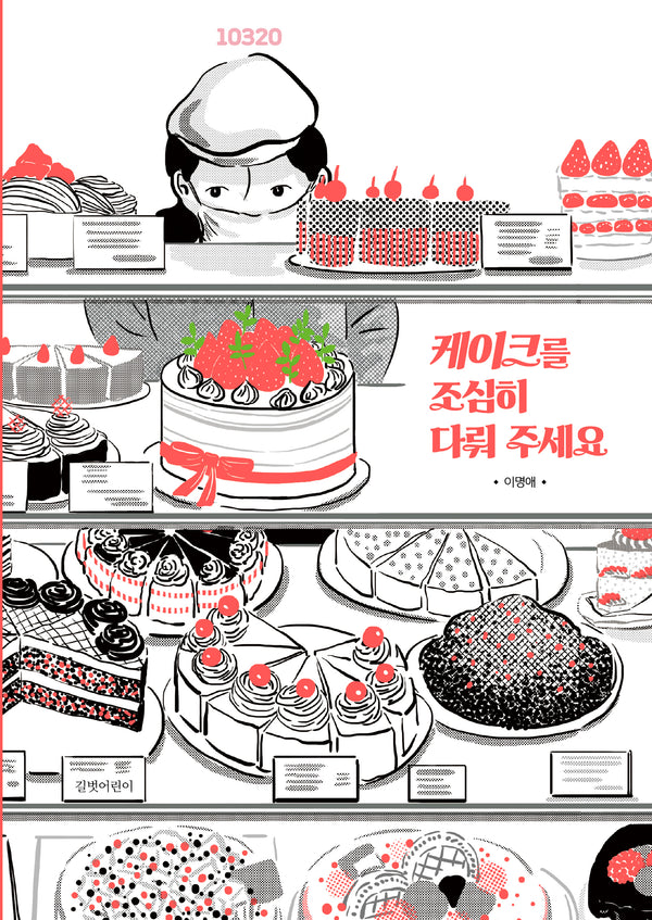 케이크를 조심히 다뤄 주세요(인생그림책 52)(양장본 Hardcover)