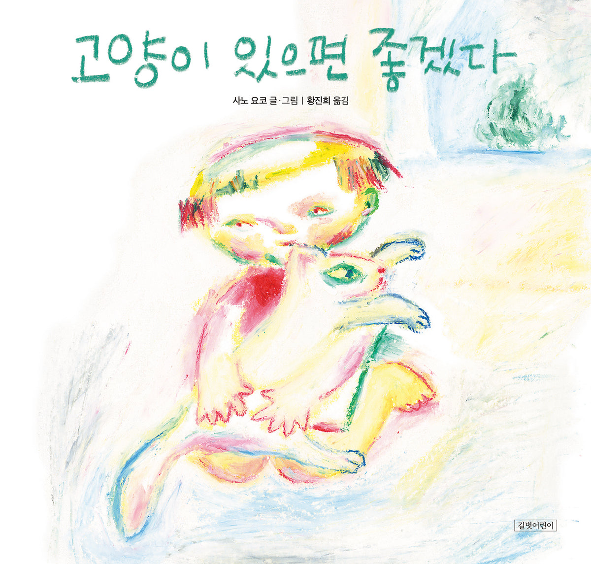 고양이 있으면 좋겠다(두고두고 보고싶은 그림책 172)(양장본 Hardcover)