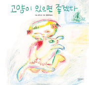 고양이 있으면 좋겠다(두고두고 보고싶은 그림책 172)(양장본 Hardcover)