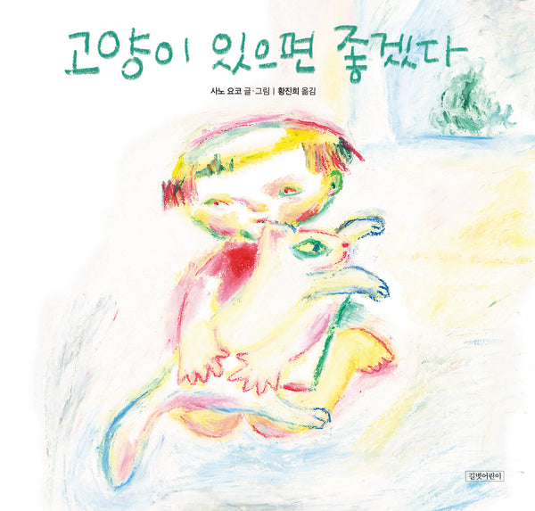 고양이 있으면 좋겠다(두고두고 보고싶은 그림책 172)(양장본 Hardcover)