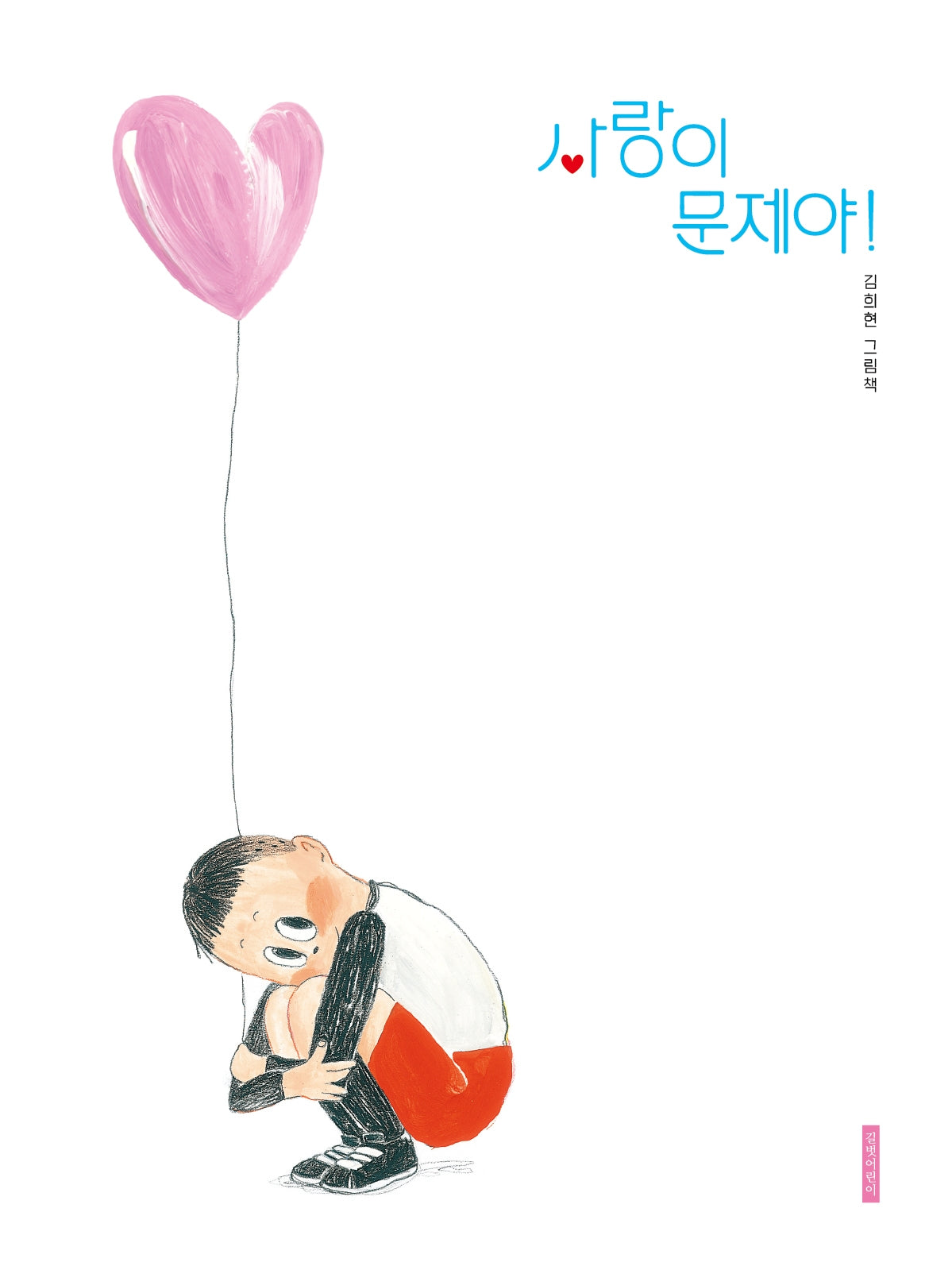 사랑이 문제야!(두고두고 보고 싶은 그림책 168)(양장본 Hardcover)