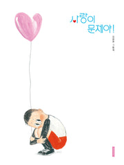 사랑이 문제야!(두고두고 보고 싶은 그림책 168)(양장본 Hardcover)