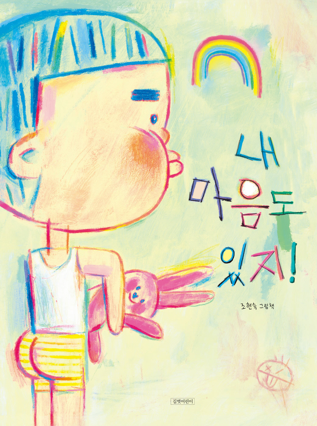 내 마음도 있지!(두고두고 보고 싶은 그림책 169)(양장본 Hardcover)