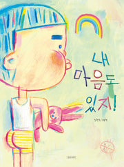 내 마음도 있지!(두고두고 보고 싶은 그림책 169)(양장본 Hardcover)