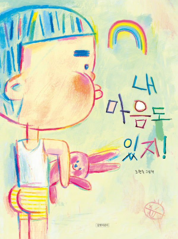 내 마음도 있지!(두고두고 보고 싶은 그림책 169)(양장본 Hardcover)